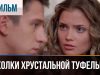 Осколки хрустальной туфельки