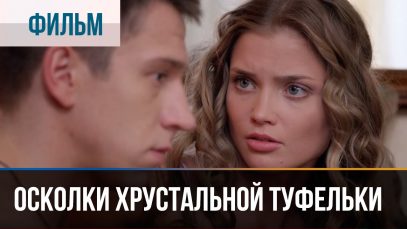 Осколки хрустальной туфельки