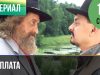 Расплата