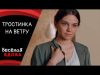 Тростинка на ветру