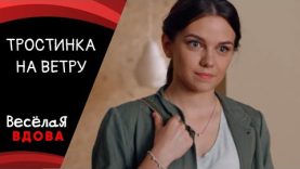 Тростинка на ветру