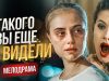 Худшая подруга
