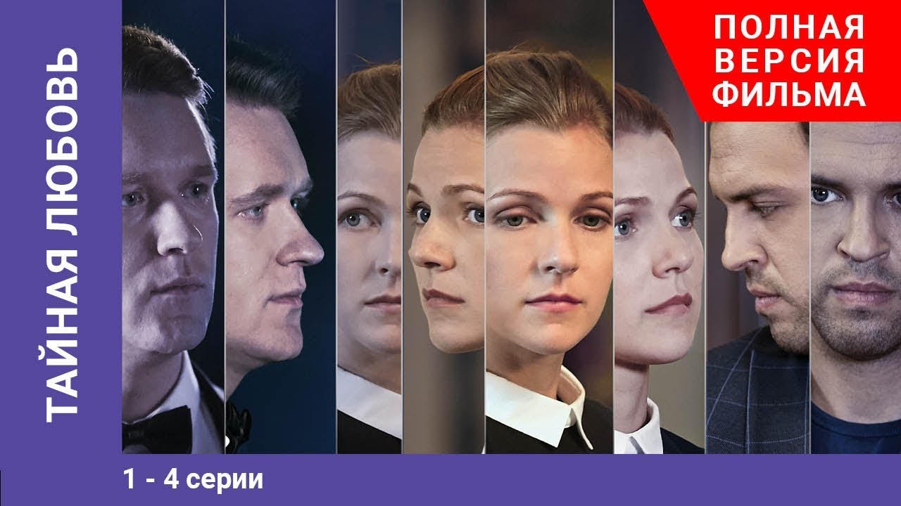 Тайная любовь