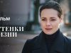 Оттенки жизни