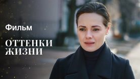 Оттенки жизни