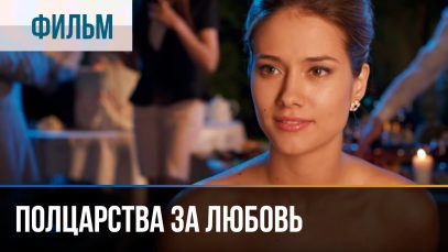 Полцарства за любовь