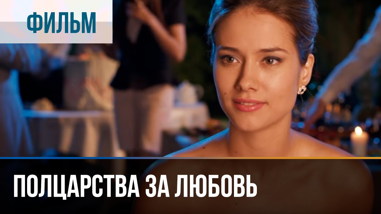 Полцарства за любовь