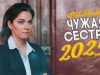 ЧУЖАЯ СЕСТРА