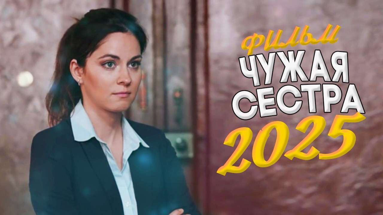 ЧУЖАЯ СЕСТРА
