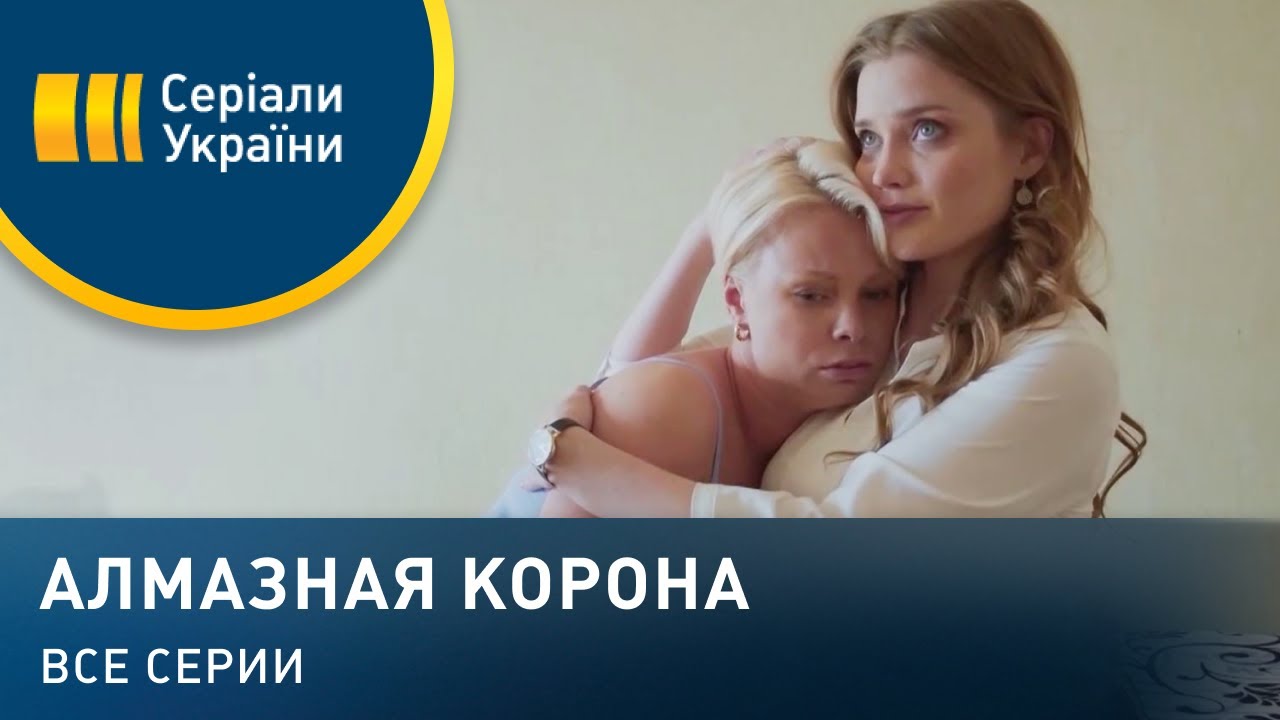 Алмазная корона