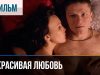 Некрасивая Любовь