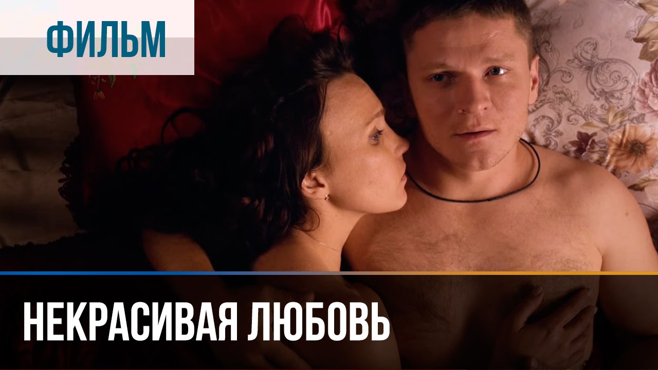 Некрасивая Любовь