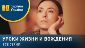 Уроки жизни и вождения