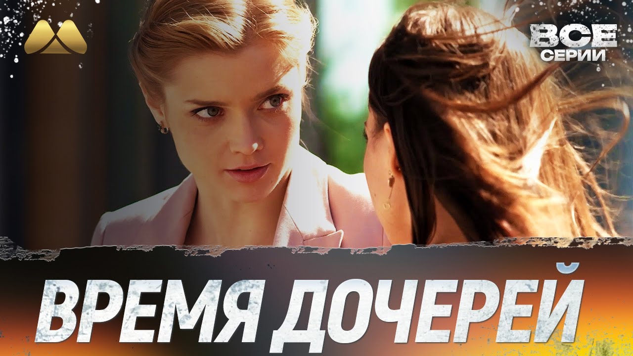 Время дочерей