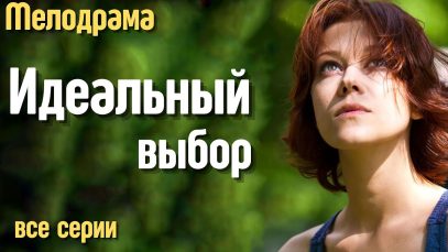 Идеальный выбор