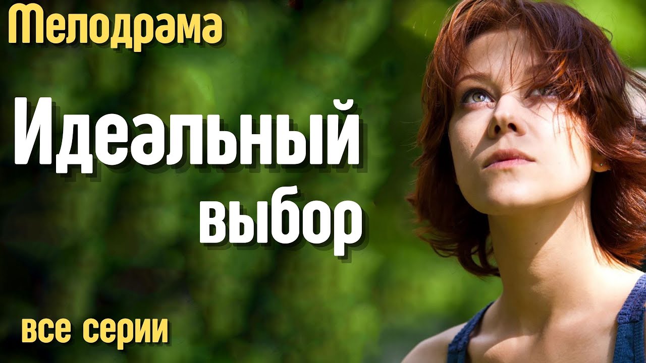 Идеальный выбор