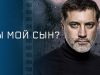Ты мой сын?