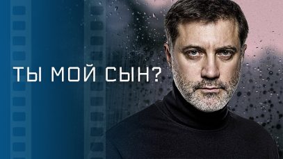 Ты мой сын?