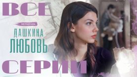 Дашкина любовь