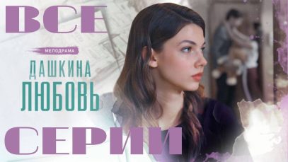 Дашкина любовь