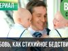 Любовь, как стихийное бедствие