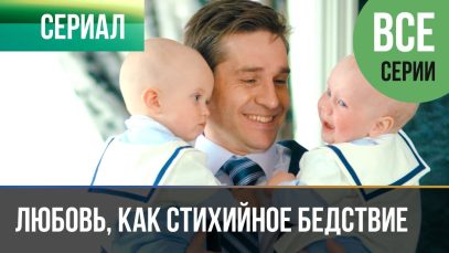 Любовь, как стихийное бедствие