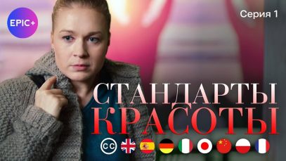 Стандарты Красоты