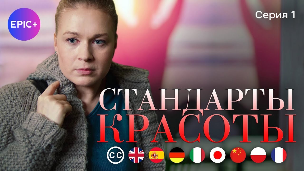 Стандарты Красоты