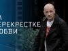 На перекрестке любви