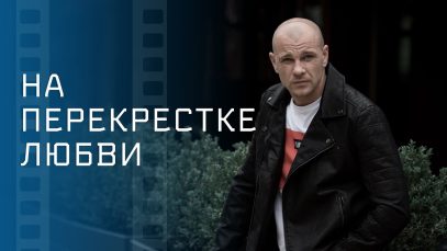 На перекрестке любви