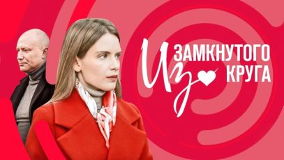 Из замкнутого круга