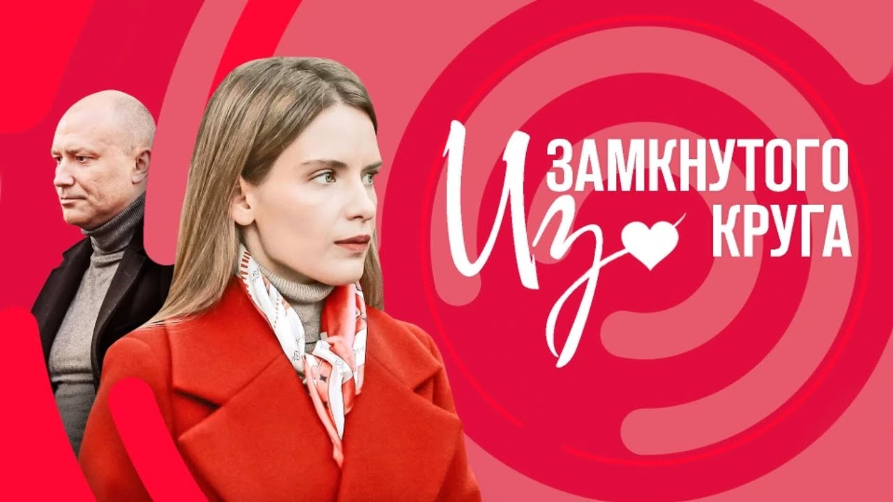 Из замкнутого круга